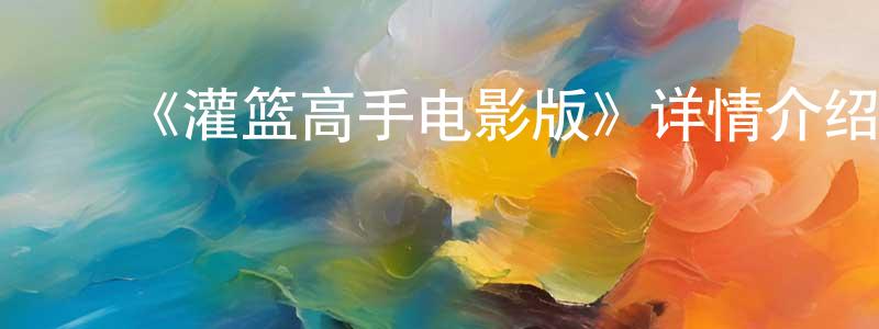 ﻿碧阳的个人主页,﻿《灌篮高手电影版》详情介绍_灌篮高手电影版HD在线观看_灌篮高手电影版迅雷下载_动漫剧场